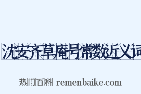 沈安齐草庵号常数近义词是什么意思的图片